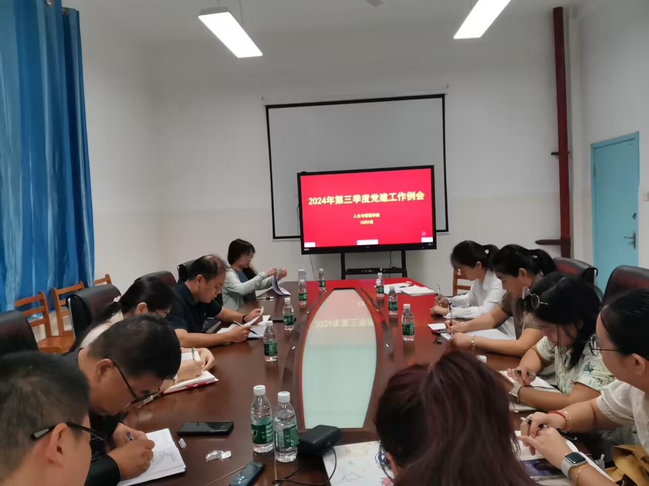 人文与管理学院党委召开2024年第三季度党建工作例会